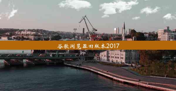 谷歌浏览器旧版本2017