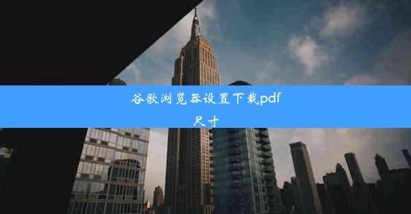 谷歌浏览器设置下载pdf尺寸