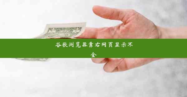 谷歌浏览器靠右网页显示不全