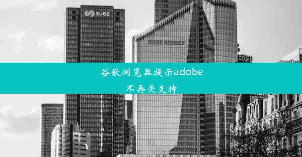 谷歌浏览器提示adobe不再受支持