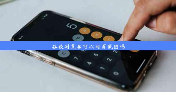 谷歌浏览器可以网页截图吗