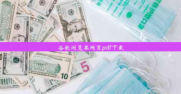 谷歌浏览器网页pdf下载