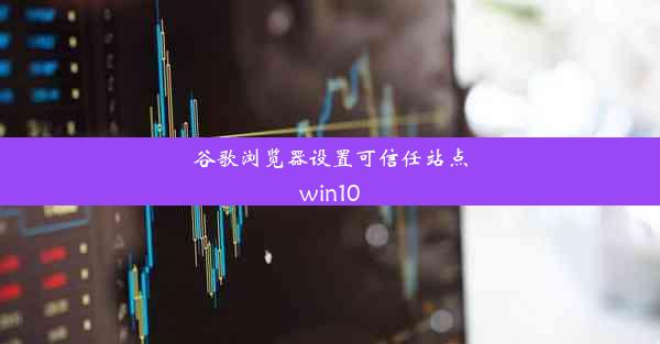 谷歌浏览器设置可信任站点win10