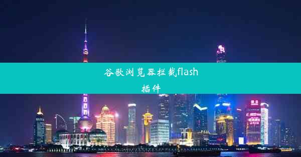 谷歌浏览器拦截flash插件