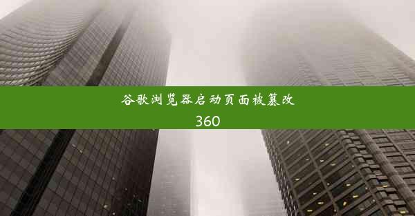 谷歌浏览器启动页面被篡改360