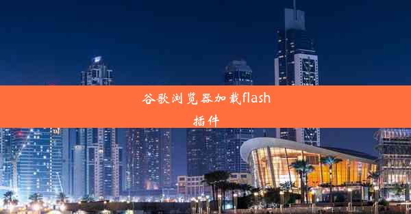 谷歌浏览器加载flash插件