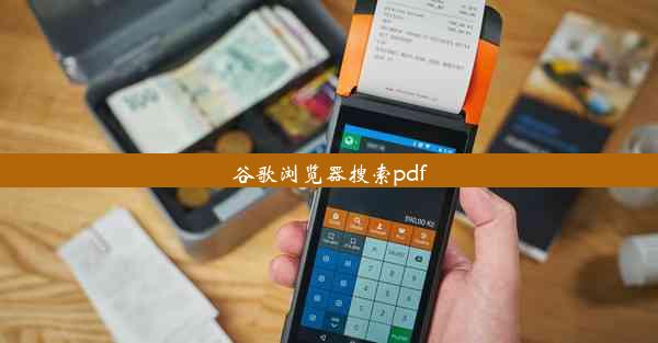 谷歌浏览器搜索pdf