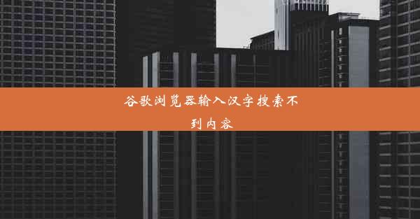 谷歌浏览器输入汉字搜索不到内容