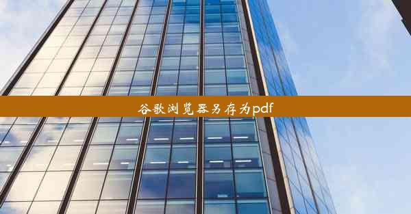 谷歌浏览器另存为pdf