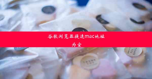 谷歌浏览器提速mac地址为空