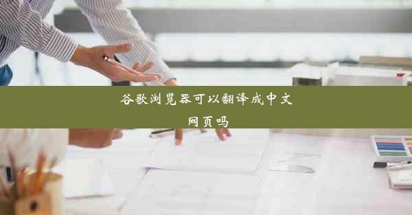 谷歌浏览器可以翻译成中文网页吗