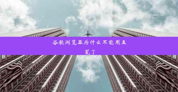 谷歌浏览器为什么不能用五笔了