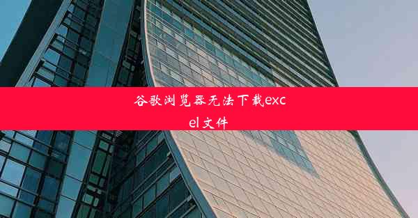 谷歌浏览器无法下载excel文件