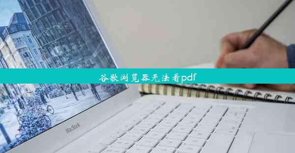 谷歌浏览器无法看pdf