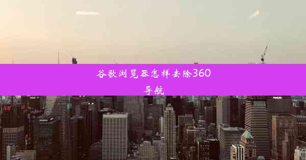 谷歌浏览器怎样去除360导航