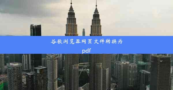 谷歌浏览器网页文件转换为pdf