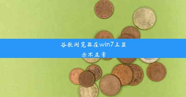 谷歌浏览器在win7上显示不正常