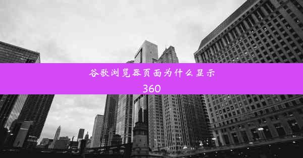 谷歌浏览器页面为什么显示360