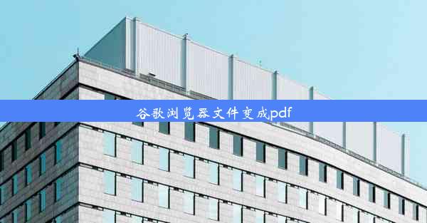 谷歌浏览器文件变成pdf