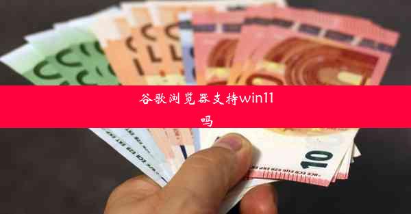 谷歌浏览器支持win11吗