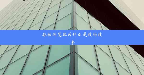 谷歌浏览器为什么是搜狗搜索