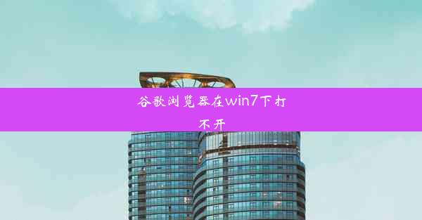 谷歌浏览器在win7下打不开