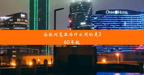 谷歌浏览器为什么用的是360导航