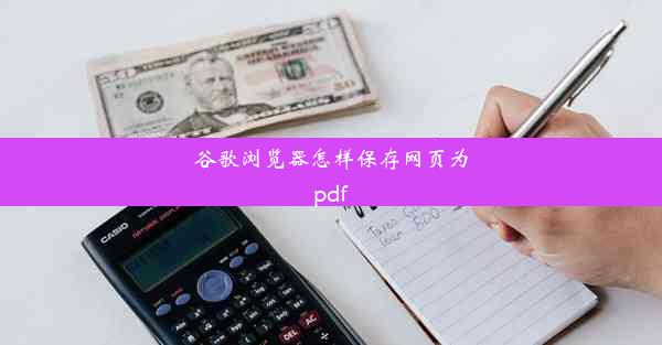 谷歌浏览器怎样保存网页为pdf