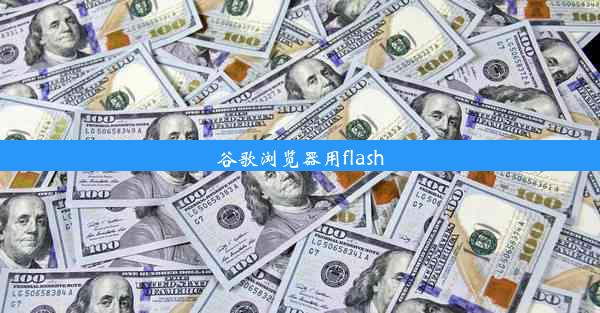 谷歌浏览器用flash