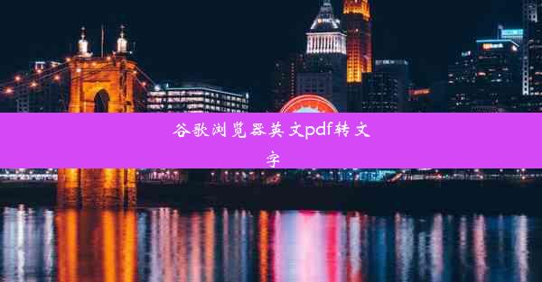 谷歌浏览器英文pdf转文字