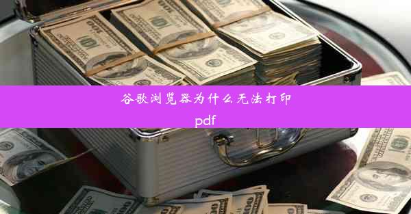 谷歌浏览器为什么无法打印pdf