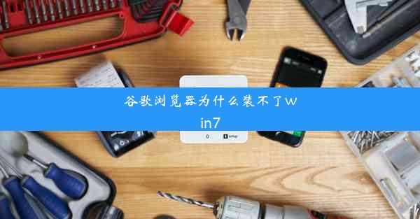 谷歌浏览器为什么装不了win7