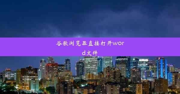 谷歌浏览器直接打开word文件