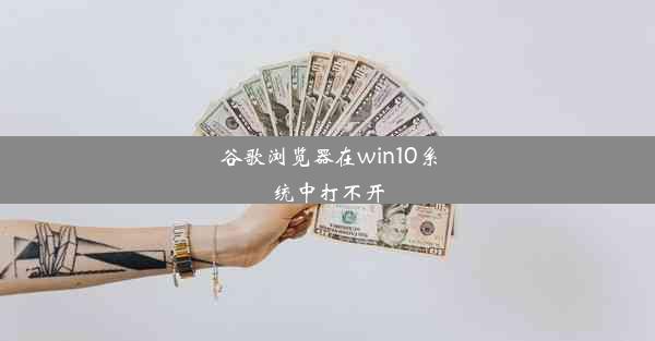 谷歌浏览器在win10系统中打不开