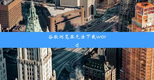 谷歌浏览器无法下载word