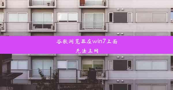 谷歌浏览器在win7上面无法上网