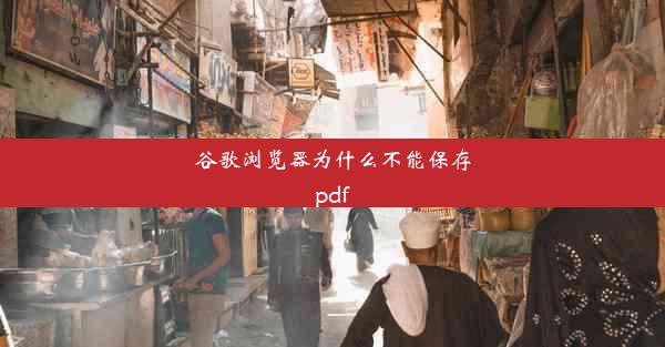 谷歌浏览器为什么不能保存pdf