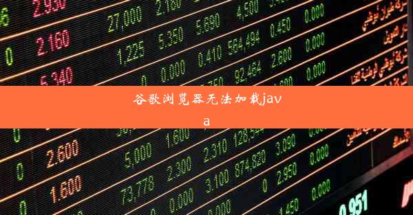 谷歌浏览器无法加载java