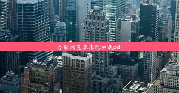 谷歌浏览器未能加载pdf