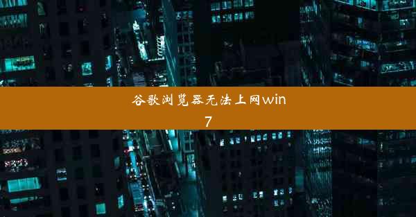 谷歌浏览器无法上网win7