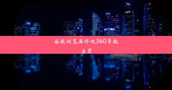 谷歌浏览器修改360导航主页