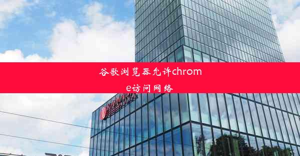 谷歌浏览器允许chrome访问网络