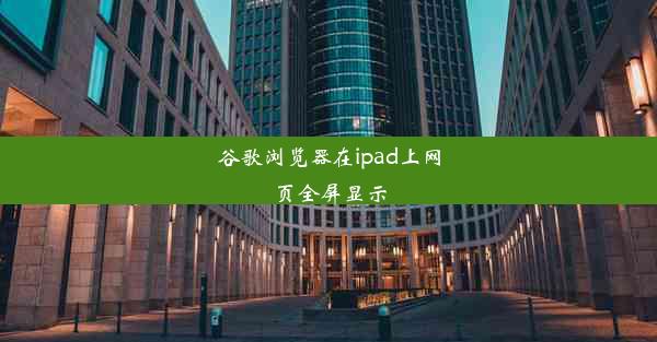 谷歌浏览器在ipad上网页全屏显示