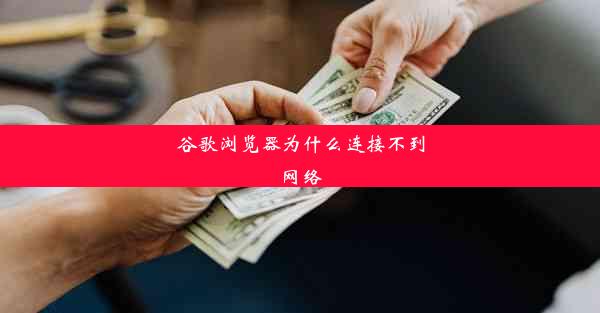 谷歌浏览器为什么连接不到网络