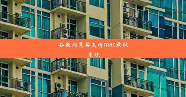 谷歌浏览器支持mac最低系统