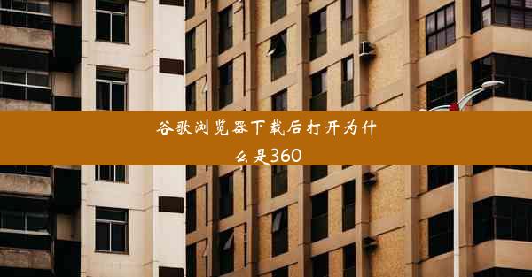 谷歌浏览器下载后打开为什么是360