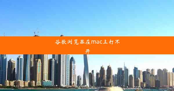 谷歌浏览器在mac上打不开