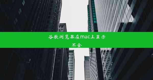 谷歌浏览器在mac上显示不全