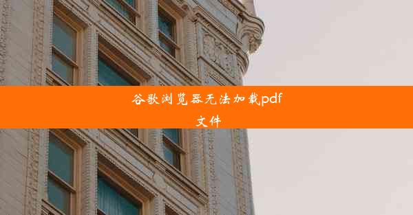 谷歌浏览器无法加载pdf文件