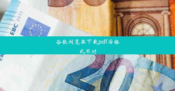 谷歌浏览器下载pdf后格式不对